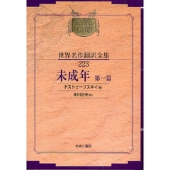 昭和初期世界名作翻訳全集　２２３　復刻　未成年　第１篇
