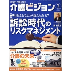 介護ビジョン　最新介護経営　２００９．２　明日はあなたが訴えられる？訴訟時代のリスクマネジメント