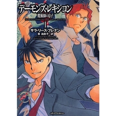 デーモンズ・レキシコン　１　魔術師の息子