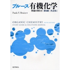 ブルース有機化学問題の解き方　英語版　第５版