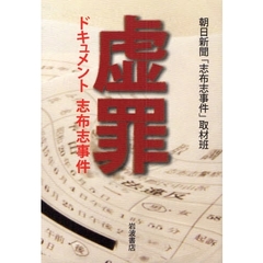 虚罪　ドキュメント志布志事件