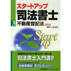 スタートアップ司法書士　３　第２版　不動産登記法