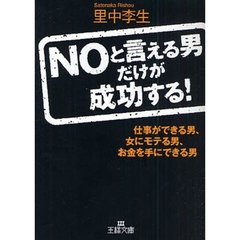 ＮＯと言える男だけが成功する！　仕事ができる男、女にモテる男、お金を手にできる男