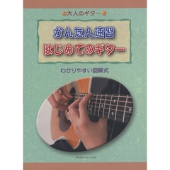 楽譜　かんたん速習　はじめてのギター