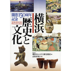 横浜歴史と文化　開港１５０周年記念