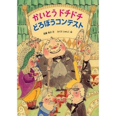 かいとうドチドチどろぼうコンテスト
