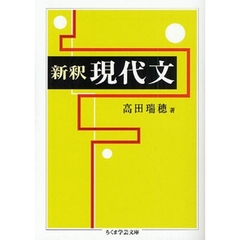 新釈現代文