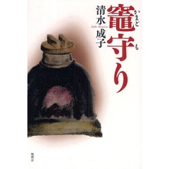 竃守り
