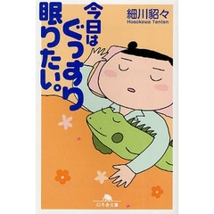 今日はぐっすり眠りたい。