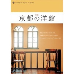 京都の洋館　新版