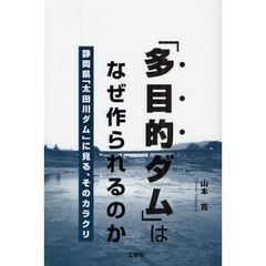 「多目的ダム」はなぜ作られるのか　静岡県「太田川ダム」に見る、そのカラクリ