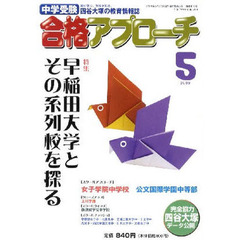中学受験　合格アプローチ２００９　５月号