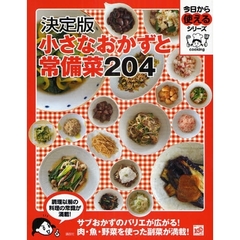 小さなおかずと常備菜２０４　決定版