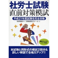 社労士試験直前対策模試　平成２１年度試験を完全攻略