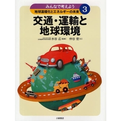 みんなで考えよう地球温暖化とエネルギーの未来　３　交通・運輸と地球環境
