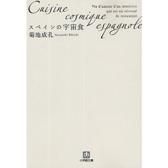 スペインの宇宙食