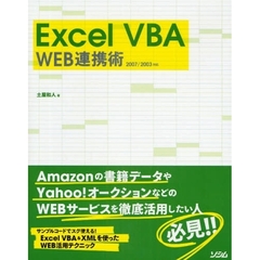 Ｅｘｃｅｌ　ＶＢＡ　ＷＥＢ連携術