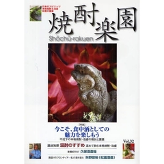焼酎楽園　ＶＯＬ．３２（２００９）　〈特集〉今こそ、食中酒としての魅力を楽しもう