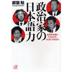 政治家の日本語力　言葉を武器にできるのか、失点にするのか