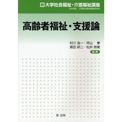 高齢者福祉・支援論