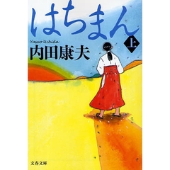 はちまん　上