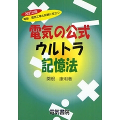 電験・電気工事士試験に役立つ電気の公式ウルトラ記憶法　改訂２版