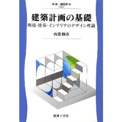 建築計画の基礎　環境・建築・インテリアのデザイン理論