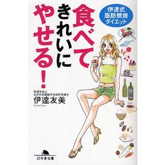 食べてきれいにやせる！　伊達式脂肪燃焼ダイエット