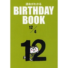 運命がわかるＢＩＲＴＨＤＡＹ　ＢＯＯＫ　１２／４