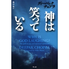 神は笑っている