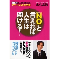 「ＮＯ」と言えれば人生は開ける！　断る力で人生を好転させるアサーションの方法