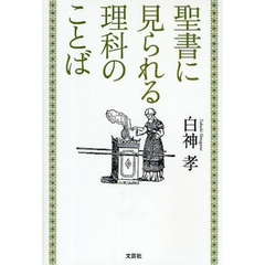 聖書に見られる理科のことば