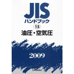 ＪＩＳハンドブック　油圧・空気圧　２００９