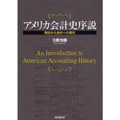 アメリカ会計史序説　簿記から会計への進化