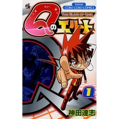 Ｑのエリート　　　１
