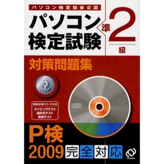 パソコン検定試験対策問題集Ｐ検準２級　パソコン検定協会公認　Ｐ検２００９完全対応