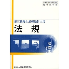法規　第三級海上無線通信士用　５版