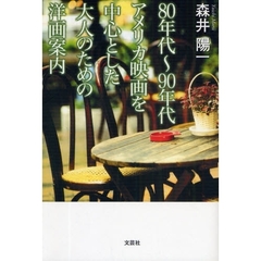 80年代～90年代アメリカ映画を中心とした 大人のための洋画案内
