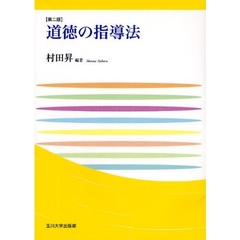 道徳の指導法　第２版