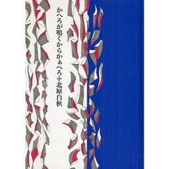 かへろが鳴くからかぁへろ