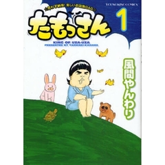 たもっさん　　　１
