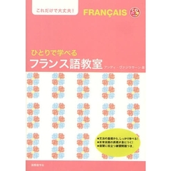 ひとりで学べるフランス語教室　これだけで大丈夫！