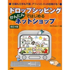 ドロップシッピングではじめるかんたんネットショップ　在庫も元手も不要、アフィリエイトの倍稼げる！　改訂４版