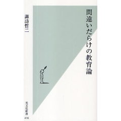 間違いだらけの教育論