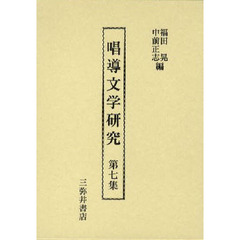 唱導文学研究　第７集
