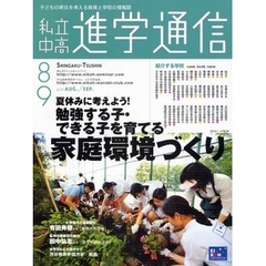 私立中高進学通信　子どもの明日を考える教育と学校の情報誌　２００９－８／９　夏休みに考えよう！勉強する子・できる子を育てる家庭環境づくり