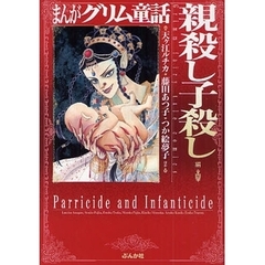 まんがグリム童話　親殺し子殺し編
