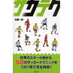 サカテク　世界のスターが見せる５０のサッカーテクニックをこの１冊で完全再現！！