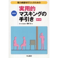 聴力検査を行う人のための図解実用的マスキングの手引き　第４版