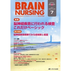 ブレインナーシング　第２５巻７号（２００９－７）　特集脳神経疾患に行われる検査これだけベーシック